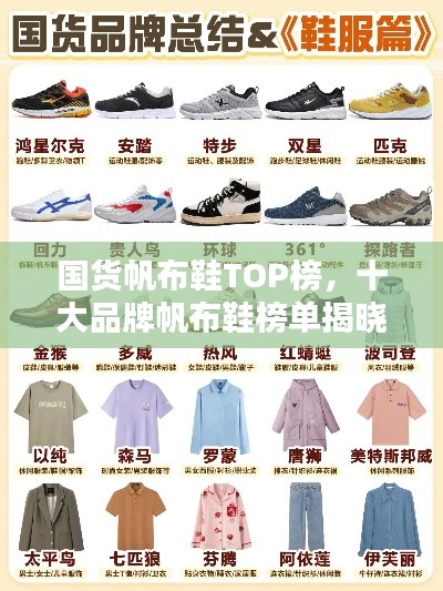 国货帆布鞋TOP榜,十大品牌帆布鞋榜单揭晓!