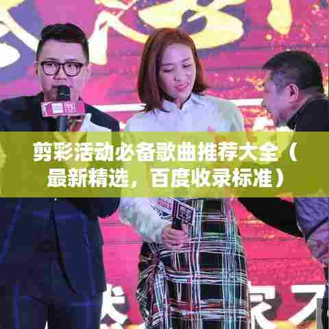 剪彩活动必备歌曲推荐大全(最新精选,百度收录标准)