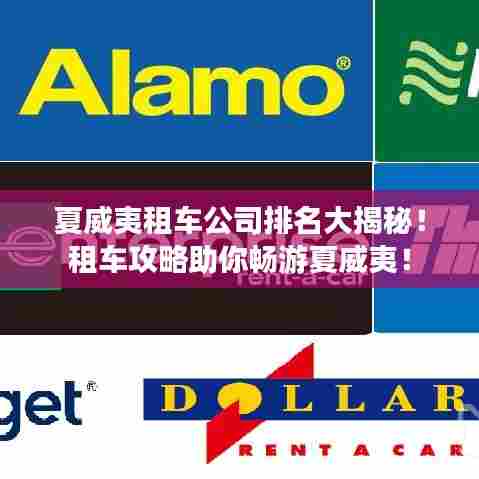 夏威夷租车公司排名大揭秘!租车攻略助你畅游夏威夷!