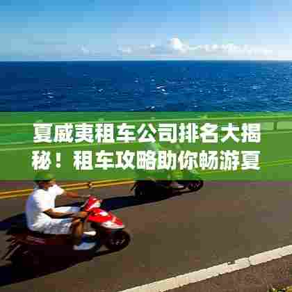 夏威夷租车公司排名大揭秘!租车攻略助你畅游夏威夷!