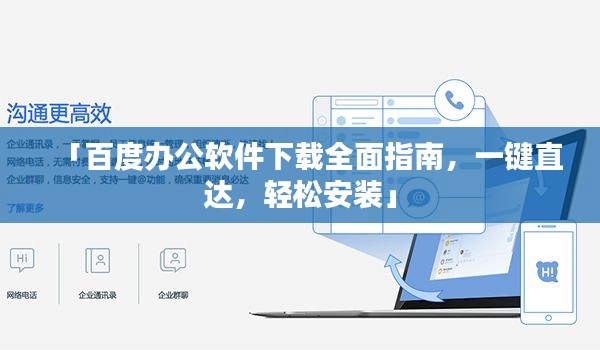 「百度办公软件下载全面指南,一键直达,轻松安装」