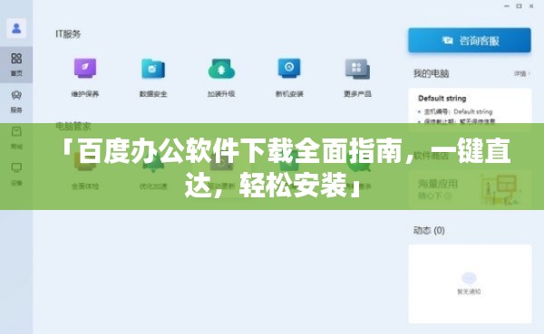 「百度办公软件下载全面指南,一键直达,轻松安装」