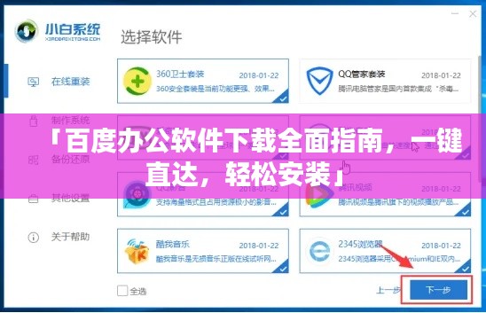 「百度办公软件下载全面指南,一键直达,轻松安装」