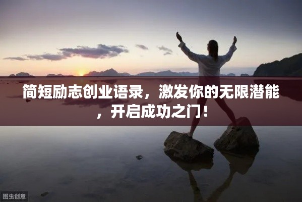 简短励志创业语录，激发你的无限潜能，开启成功之门！