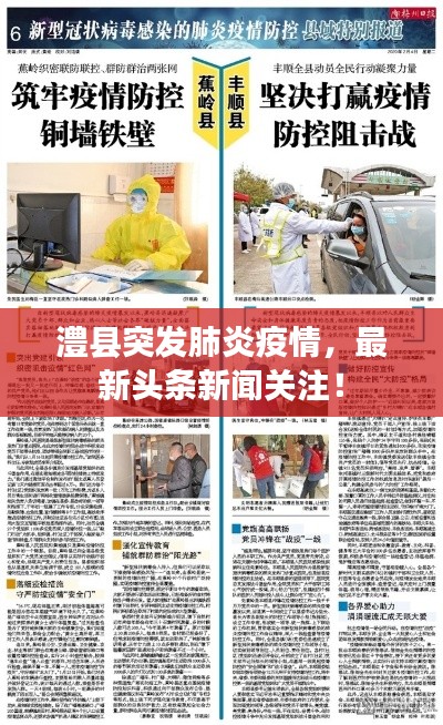 澧县突发肺炎疫情,最新头条新闻关注!