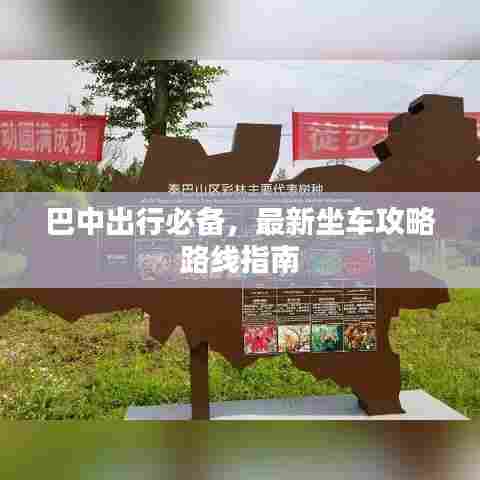 巴中出行必备，最新坐车攻略路线指南