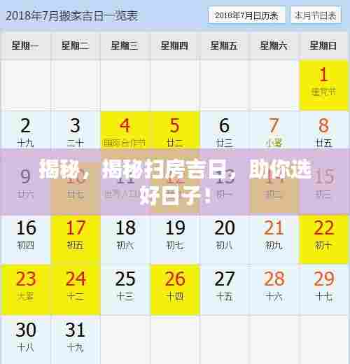 揭秘,揭秘扫房吉日,助你选好日子!