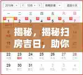 揭秘,揭秘扫房吉日,助你选好日子!