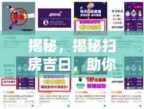 揭秘,揭秘扫房吉日,助你选好日子!