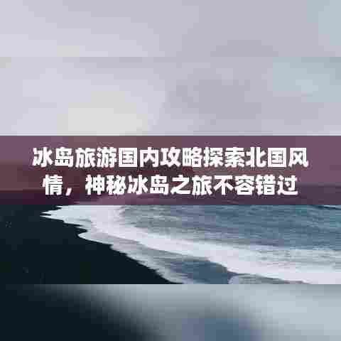 冰岛旅游国内攻略探索北国风情,神秘冰岛之旅不容错过
