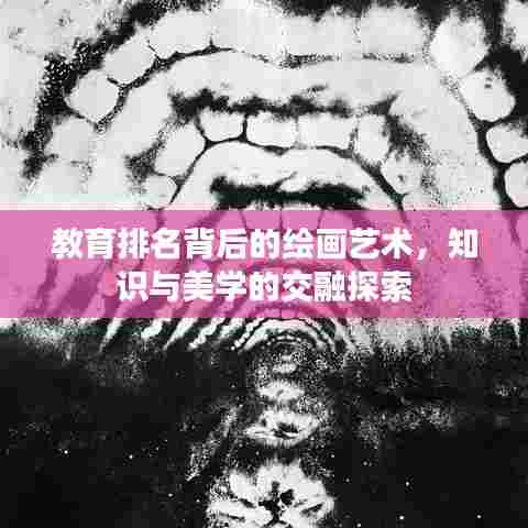 教育排名背后的绘画艺术,知识与美学的交融探索