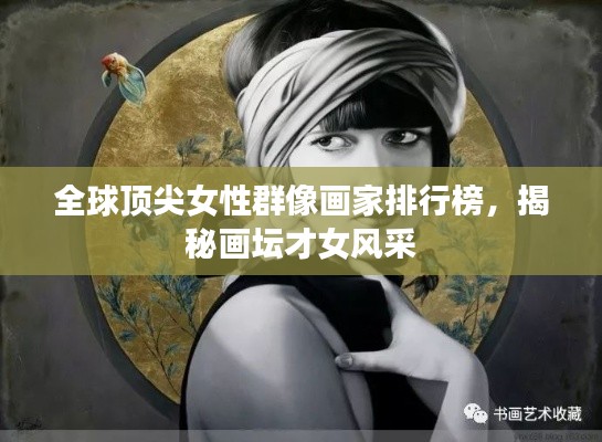 全球顶尖女性群像画家排行榜，揭秘画坛才女风采