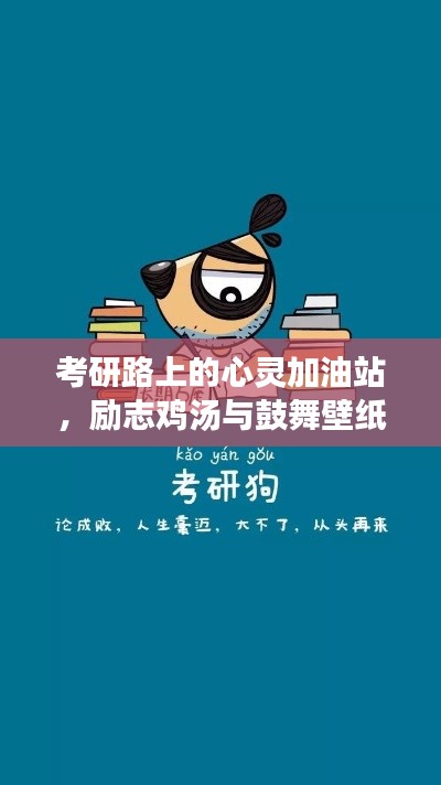 考研路上的心灵加油站，励志鸡汤与鼓舞壁纸