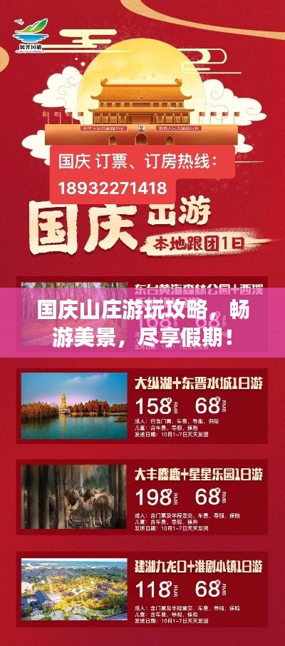 国庆山庄游玩攻略,畅游美景,尽享假期!