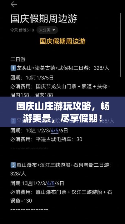 国庆山庄游玩攻略,畅游美景,尽享假期!