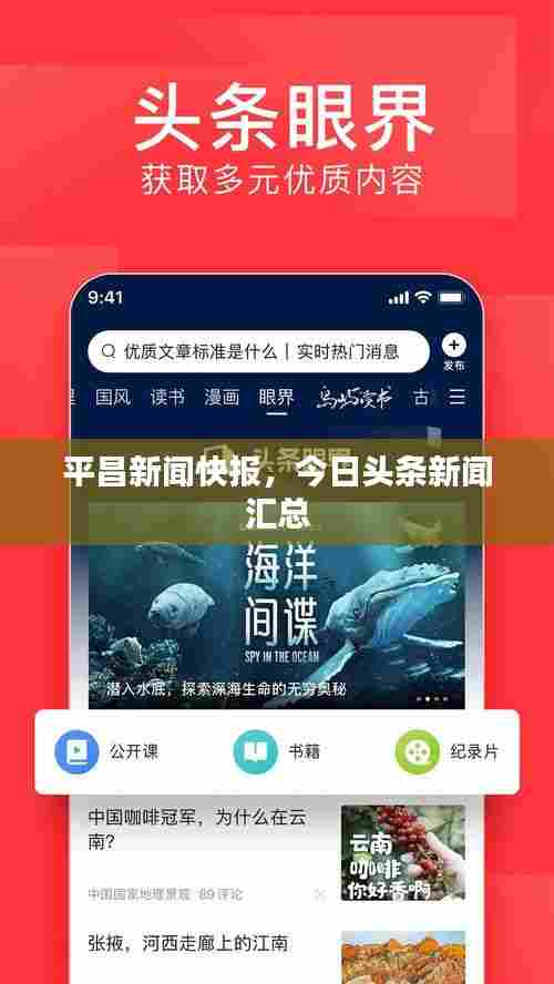 平昌新闻快报,今日头条新闻汇总