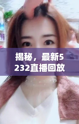 揭秘,最新5232直播回放精彩瞬间回顾