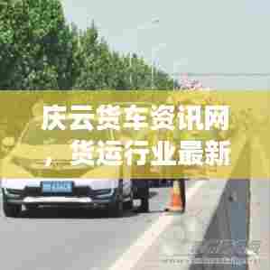庆云货车资讯网,货运行业最新动态一网打尽