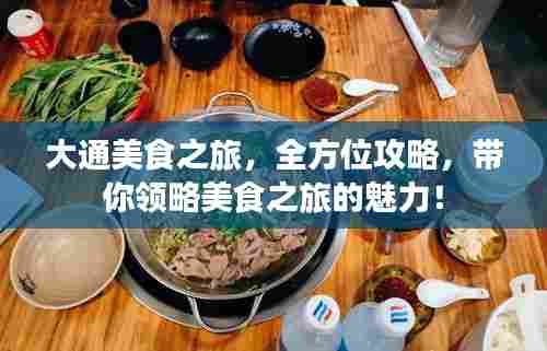 大通美食之旅，全方位攻略，带你领略美食之旅的魅力！