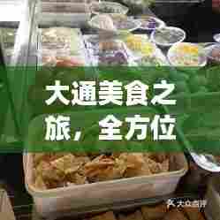 大通美食之旅,全方位攻略,带你领略美食之旅的魅力!