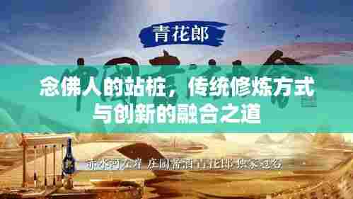 念佛人的站桩，传统修炼方式与创新的融合之道