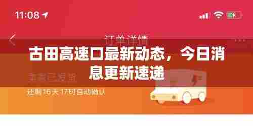 古田高速口最新动态,今日消息更新速递
