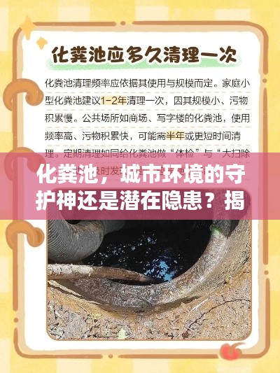 化粪池,城市环境的守护神还是潜在隐患?揭秘真相!