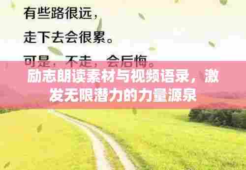 励志朗读素材与视频语录,激发无限潜力的力量源泉