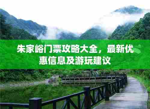 朱家峪门票攻略大全，最新优惠信息及游玩建议