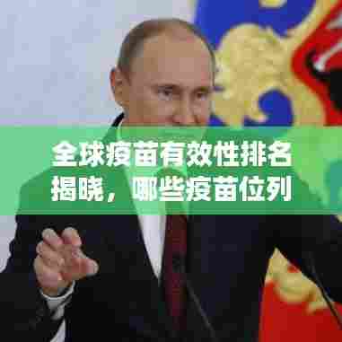 全球疫苗有效性排名揭晓,哪些疫苗位列前列?