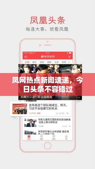 凤网热点新闻速递，今日头条不容错过