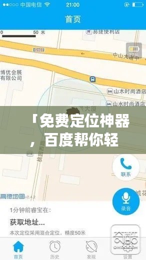 「免费定位神器，百度帮你轻松寻答案」