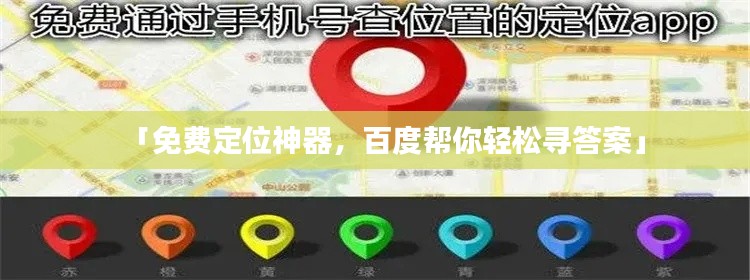 「免费定位神器,百度帮你轻松寻答案」