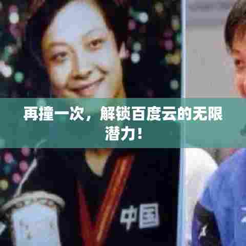 再撞一次,解锁百度云的无限潜力!