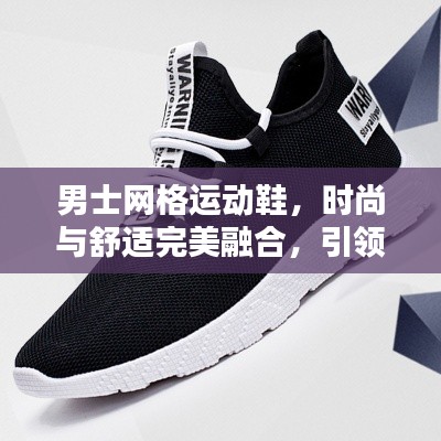 男士网格运动鞋,时尚与舒适完美融合,引领潮流新风尚!