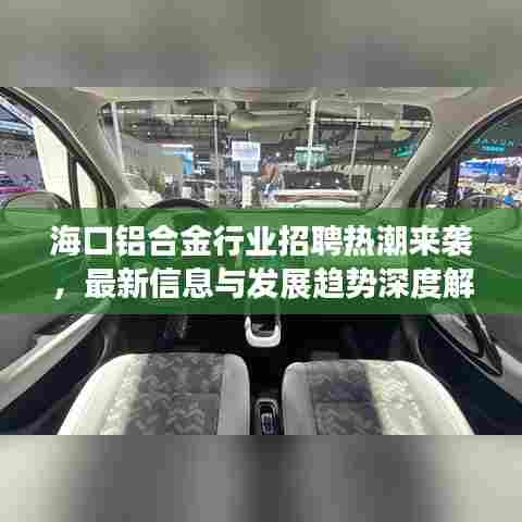 海口铝合金行业招聘热潮来袭,最新信息与发展趋势深度解析