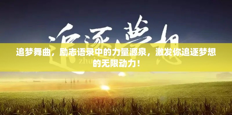 追梦舞曲，励志语录中的力量源泉，激发你追逐梦想的无限动力！
