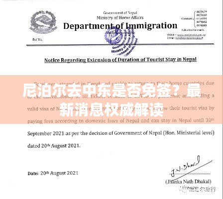 尼泊尔去中东是否免签?最新消息权威解读