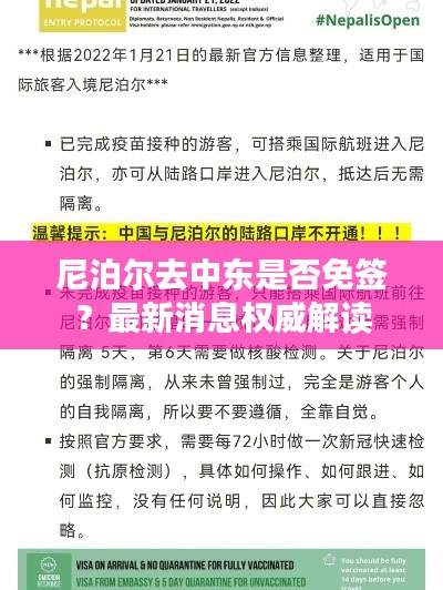 尼泊尔去中东是否免签?最新消息权威解读