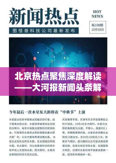 北京热点聚焦深度解读——大河报新闻头条解析