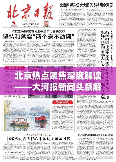 北京热点聚焦深度解读——大河报新闻头条解析