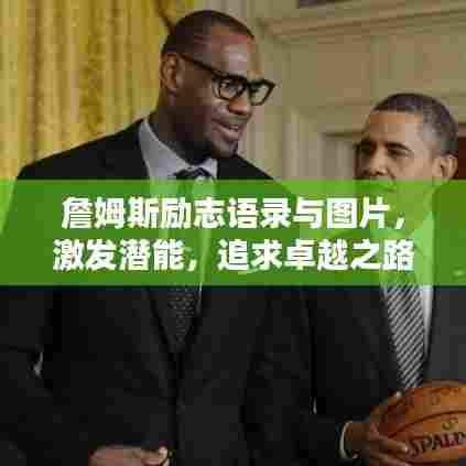 詹姆斯励志语录与图片，激发潜能，追求卓越之路