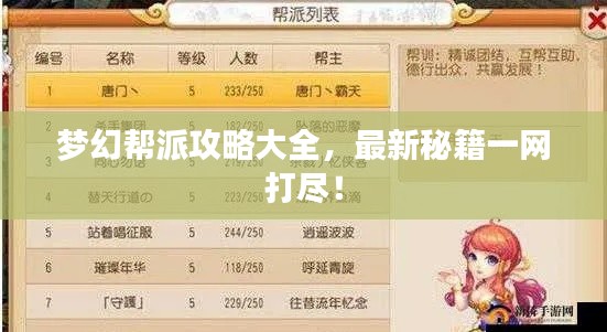 梦幻帮派攻略大全,最新秘籍一网打尽!