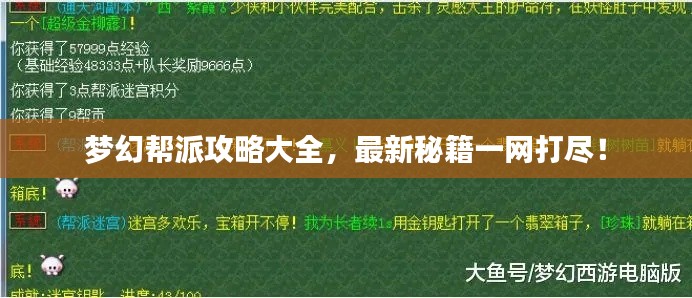 梦幻帮派攻略大全,最新秘籍一网打尽!
