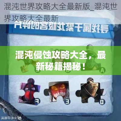 混沌侵蚀攻略大全,最新秘籍揭秘!