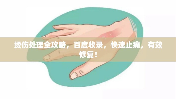 烫伤处理全攻略，百度收录，快速止痛，有效修复！