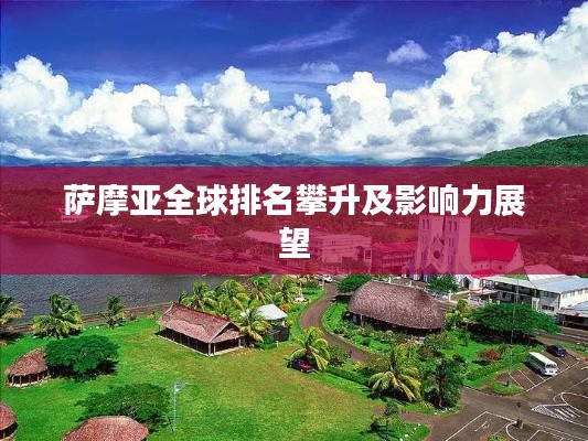 萨摩亚全球排名攀升及影响力展望