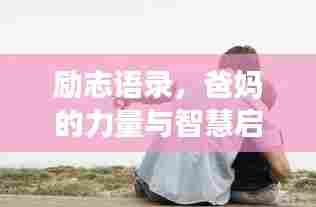 励志语录,爸妈的力量与智慧启示人生之路