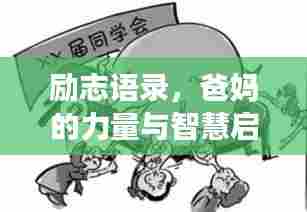 励志语录,爸妈的力量与智慧启示人生之路