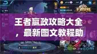 王者嬴政攻略大全，最新图文教程助你轻松上分！